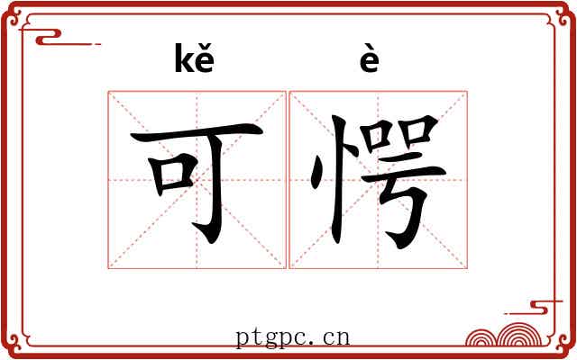 可愕