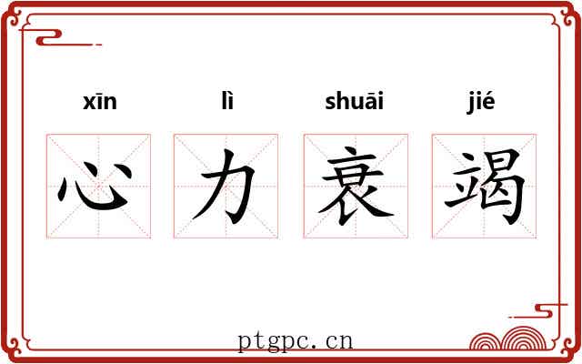 心力衰竭 心力衰竭