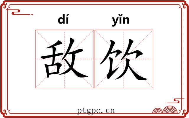 敌饮