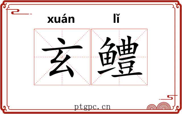 玄鳢