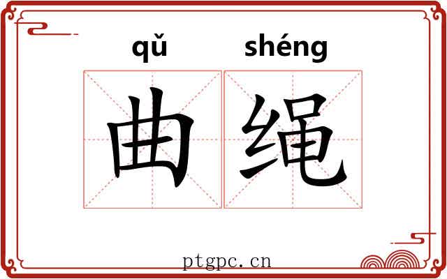 曲绳 曲绳