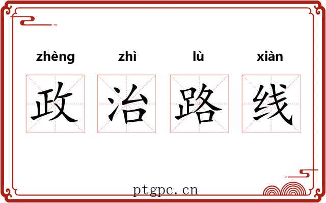 政治路线