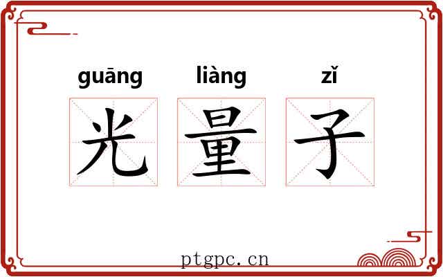 光量子 光量子
