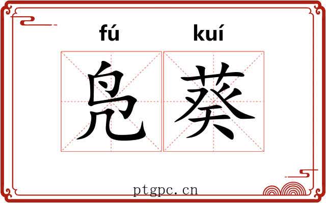 凫葵 凫葵