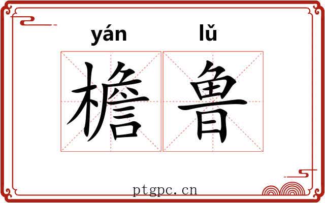 檐鲁