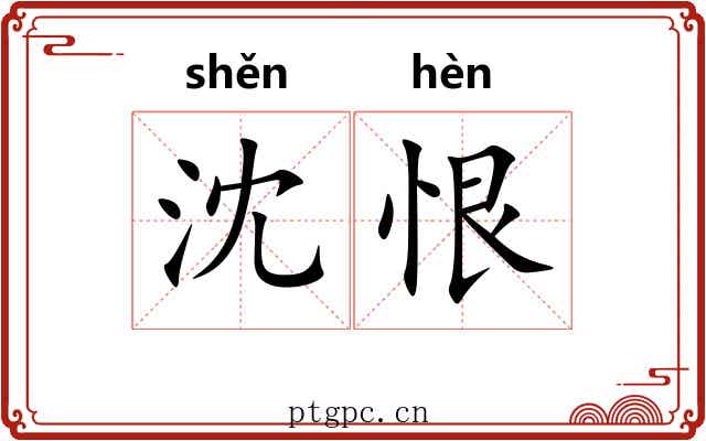 沈恨