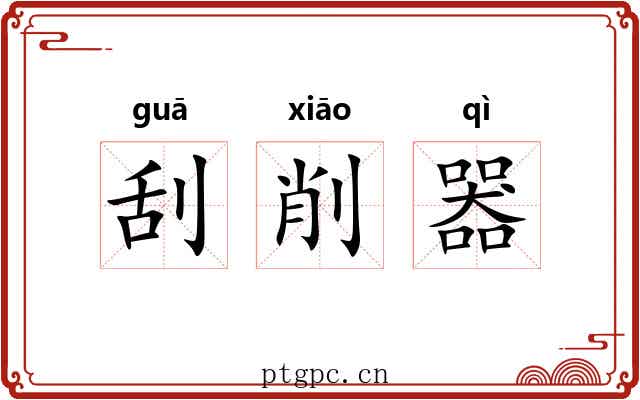 刮削器