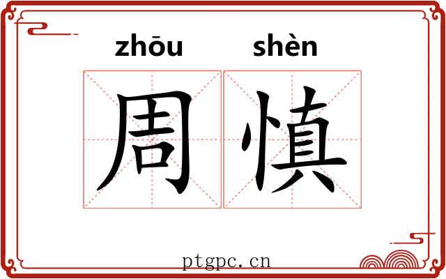 周慎