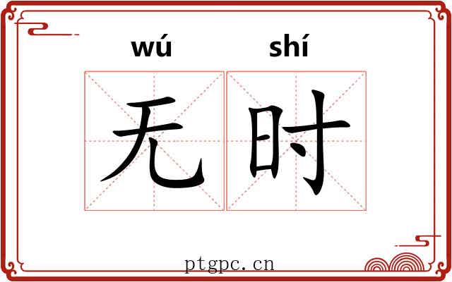无时 无时