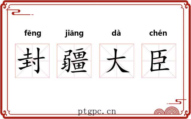 封疆大臣 封疆大臣