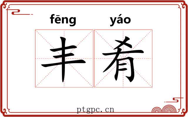 丰肴