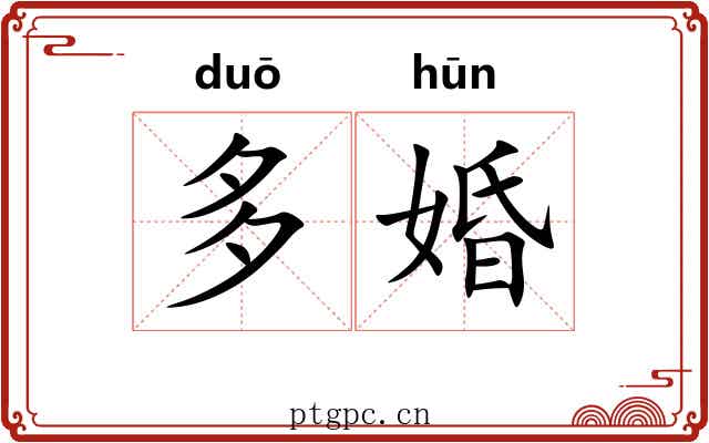 多婚 多婚
