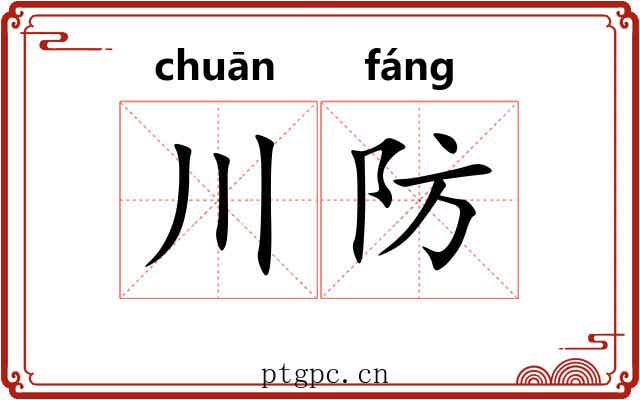 川防