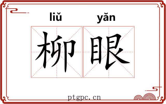 柳眼 柳眼