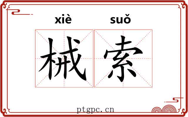 械索