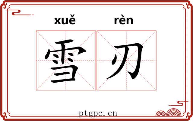 雪刃