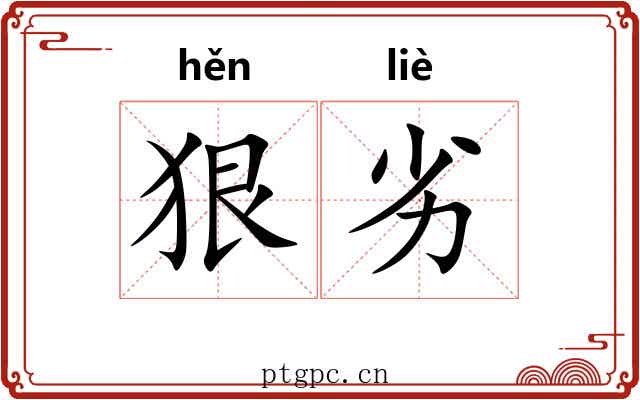 狠劣
