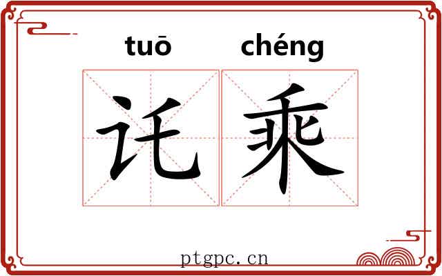 讬乘