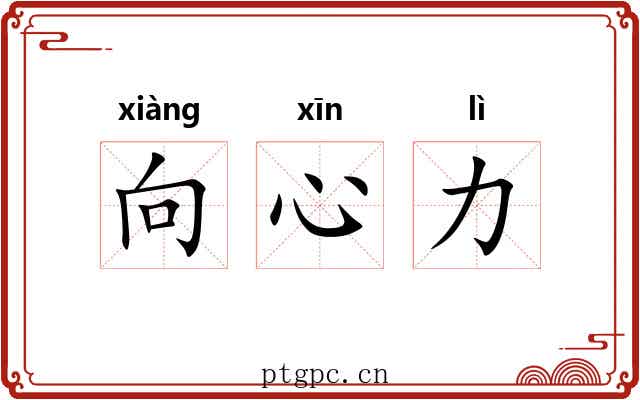 向心力