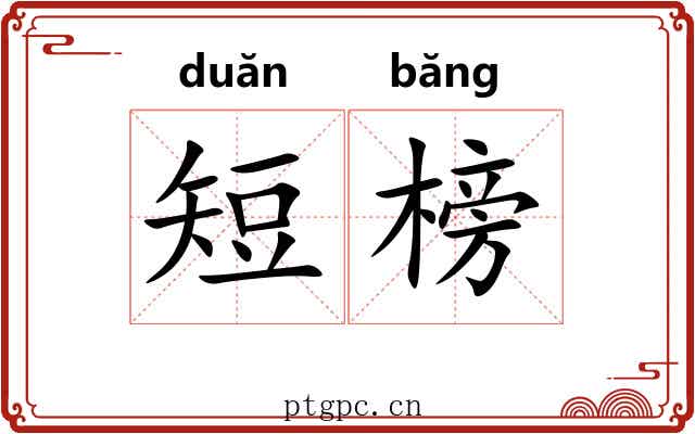 短榜