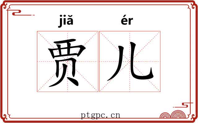 贾儿 贾儿