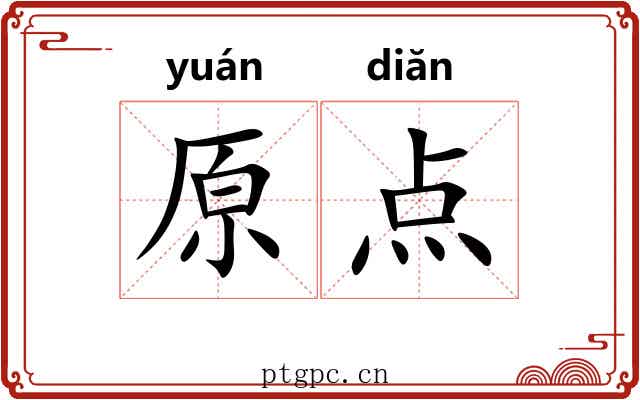 原点