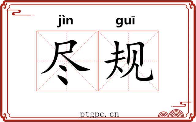 尽规 尽规