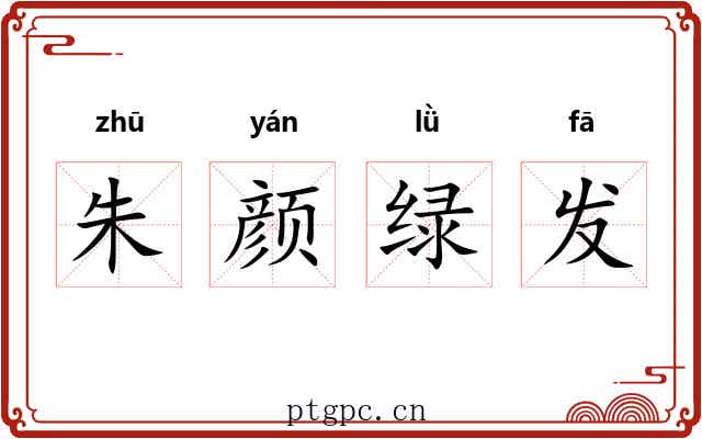 朱颜绿发 朱颜绿发