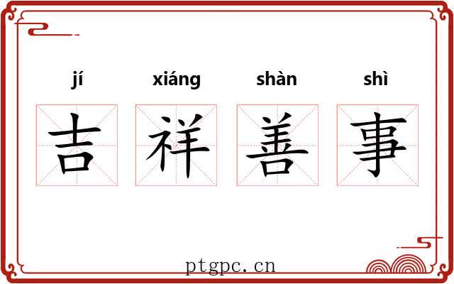 吉祥善事 吉祥善事