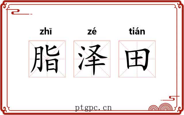 脂泽田