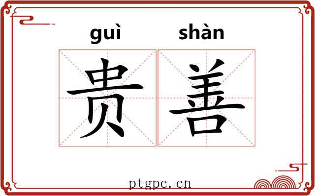 贵善 贵善