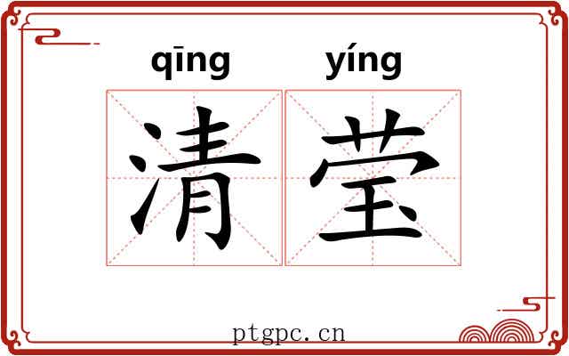 清莹 清莹