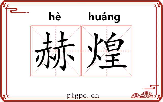 赫煌