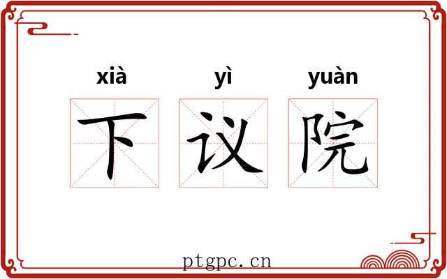 下议院