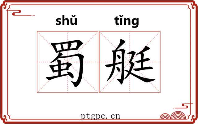蜀艇