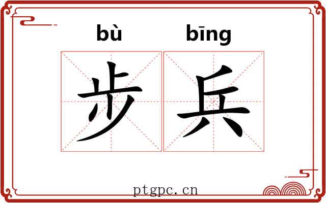 步兵 步兵