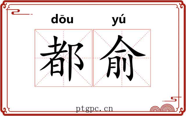 都俞 都俞