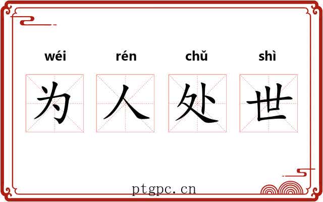 为人处世 为人处世