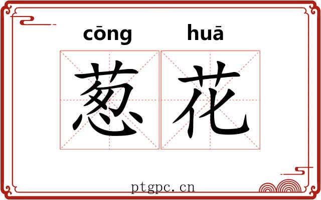 葱花 葱花