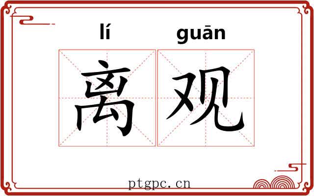 离观 离观