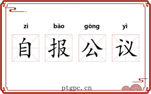 自报公议 自报公议