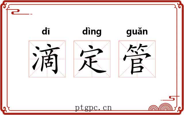 滴定管 滴定管