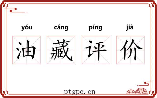 油藏评价 油藏评价