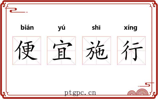 便宜施行 便宜施行