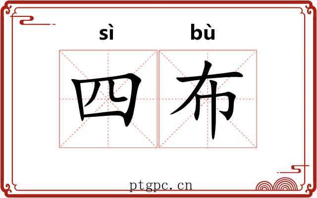 四布