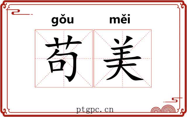 苟美