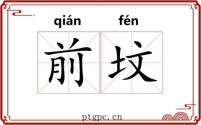 前坟