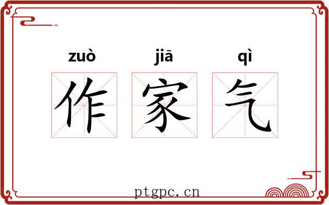 作家气 作家气