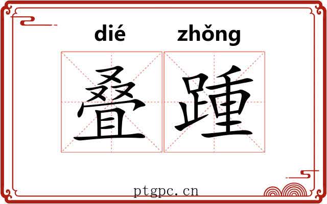 叠踵