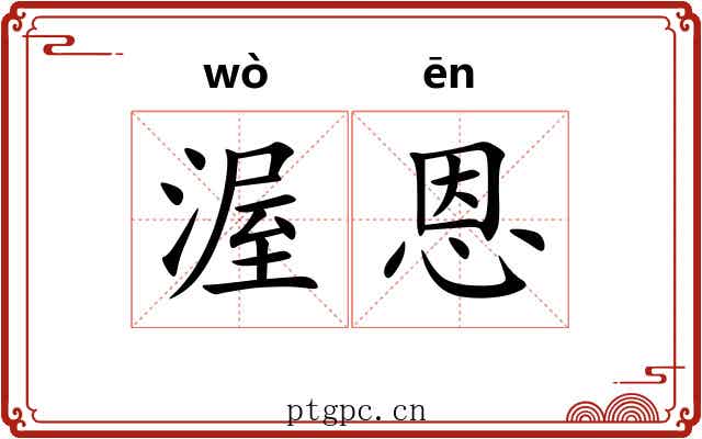 渥恩
